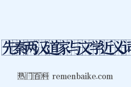 先秦两汉道家与文学近义词是什么意思的图片